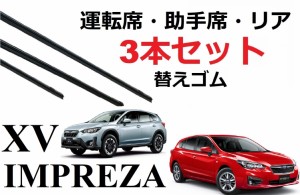 インプレッサスポーツ GT  XV ワイパー 替えゴム 適合サイズ フロント2本 リア1本 合計3本 交換セット SUBARU 純正互換品  運転席 助手席