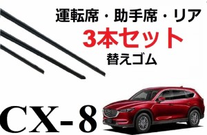 CX-8 KG系 ワイパー 替えゴム 適合サイズ フロント2本 リア1本 合計3本 交換セット MAZDA純正互換品  運転席 助手席 リア 専用サイズ 対