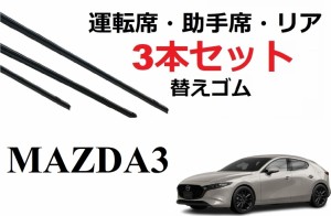 MAZDA3 セダン ファストバック 適合 サイズ ワイパー 替えゴム 純正互換品 フロント2本 リア1本 合計3本 セット 運転席 助手席 リア サイ