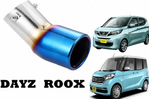 DAYS ROOX 専用 デイズルークス チタンカラー マフラーカッター（H2-t） カスタムパーツ アクセサリー エアロ パーツ メッキ シートカバ