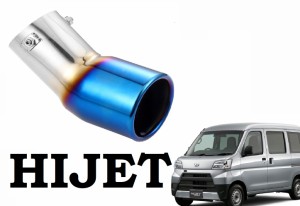 ハイゼット 専用 マフラーカッター チタンカラー カーゴ （H2-t）HIJET S320 330V 321 331V ダイハツ パーツ アクセサリー 改造 パーツ 