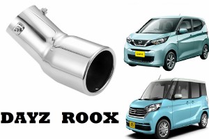 DAYS ROOX 専用 デイズルークス マフラーカッター（H2-s） カスタムパーツ アクセサリー エアロ パーツ メッキ シートカバー インテリア 