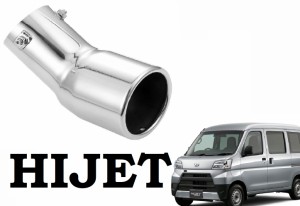 ハイゼット 専用 マフラーカッター カーゴ （H2-s）HIJET S320 330V 321 331V ダイハツ パーツ アクセサリー 改造 パーツ メッキ シート