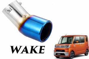 WAKE 専用 チタンカラー マフラーカッター（H2-t） LA700S パーツ アクセサリー 改造 パーツ メッキ シートカバー インテリア