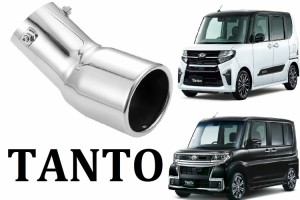 タント カスタム 専用 マフラーカッター（H2-s） LA610S LA600S LA650S LA660S パーツ アクセサリー 改造 パーツ メッキ シートカバー イ