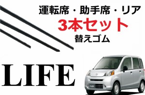 SmartCustom ライフ 適合サイズ ワイパー 替えゴム ホンダ 純正互換品 運転席 助手席 フロント2本 リア1本 合計3本 セット LIFE JB5、JB6