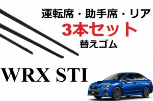 WRX STI S4 ワイパー 替えゴム 適合サイズ フロント2本 リア1本 合計3本 交換セット SUBARU 純正互換品 運転席 助手席 リア サイズ VAB V