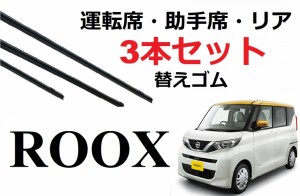 新型ルークス ekクロススペース 専用 対応 ワイパー 替えゴム 日産純正互換品 運転席・助手席・リア フロント2本 リア1本 合計3本 セット