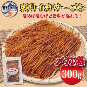 おつまみ スルメ イカ ソーメン 300g 大盛 メガ盛り 炙りイカソーメン 300g するめ いか おやつ 乾き物 大量 お徳用 業務用 珍味 チャッ