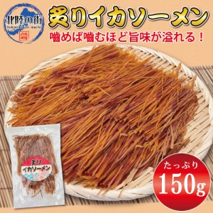 おつまみ スルメ イカ ソーメン 150g 大盛 メガ盛り 炙りイカソーメン するめ いか おやつ 乾き物 大量 お徳用 業務用 珍味 チャック付き