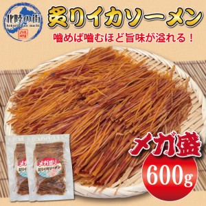 おつまみ スルメ イカ ソーメン 300g×2 大盛 メガ盛り 炙りイカソーメン 600g するめ いか おやつ 乾き物 大量 お徳用 業務用 珍味 チャ