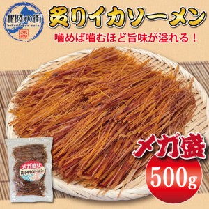 おつまみ スルメ イカ ソーメン 500g 大盛 メガ盛り 炙りイカソーメン 500g するめ いか おやつ 乾き物 大量 お徳用 業務用 珍味 チャッ