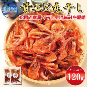 おつまみ 干物 甘エビ丸干６０ｇ×２パック入り たっぷり業務用 そのまま食べれる 海老の旨味凝縮 キチン・キトサンたっぷり 送料無料 チ