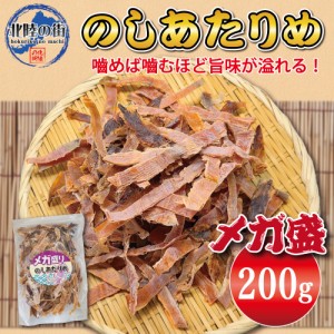 おつまみ あたりめ 200g 大盛 メガ盛り のしあたりめ するめ いか おやつ 乾き物 大量 お徳用 業務用 珍味 チャック付き袋 海鮮 つまみ 