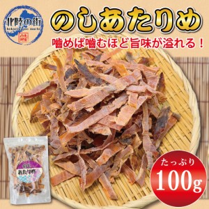 おつまみ あたりめ 100g 大盛 メガ盛り のしあたりめ 100g するめ いか おやつ 乾き物 大量 お徳用 業務用 珍味 チャック付き袋 海鮮 つ