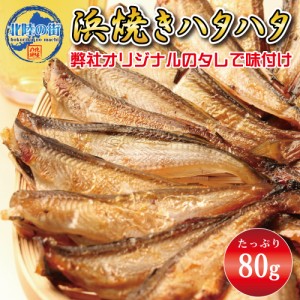 おつまみ はたはた浜焼き 業務用 ８０ｇ お徳用 便利なチャック付き袋入り おつまみ 浜焼き ハタハタ 鰰 おやつ 海鮮 北陸応援