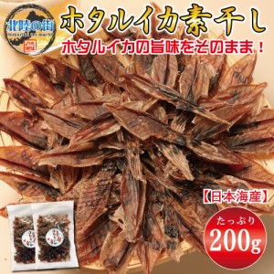 おつまみ ホタルイカ素干し 業務用 １００ｇ×２ お徳用 便利なチャック付き袋入り 富山県産 被災地応援 海鮮 いか ほたるいか 北陸 産地