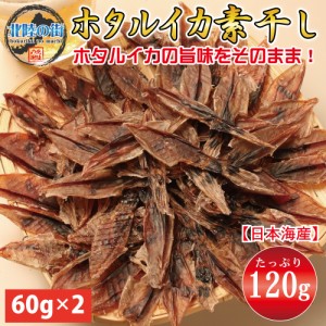 おつまみ ホタルイカ 素干し ６０ｇ×２ 干物 業務用 珍味 お徳用 １２０ｇ 晩酌 ギフト 日本海産 富山県産 被災地応援 無添加食品 美味