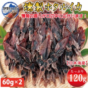 おつまみ ホタルイカ 燻製 ６０ｇ×２ 干物 業務用 ホタルイカ燻製 １２０ｇ 珍味 お徳用 晩酌 ギフト 日本海産 富山県産 被災地応援 無