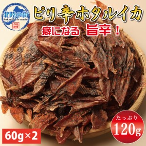 おつまみ ピリ辛 ホタルイカ ６０ｇ×2 干物 ほたるいか １２０g 業務用 珍味 お徳用 晩酌 ギフト 日本海産 富山県産 被災地応援 無添加