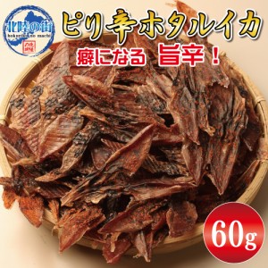 おつまみ ピリ辛 ホタルイカ 素干し ６０ｇ 干物 業務用 珍味 お徳用 晩酌 ギフト 日本海産 富山県産 被災地応援 無添加食品 美味しい チ