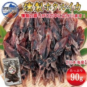 おつまみ ホタルイカ 燻製 ９０ｇ 干物 業務用 珍味 お徳用 晩酌 ギフト 日本海産 無添加食品 美味しい チャック付き袋入り 海鮮 北陸応