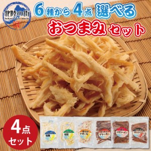 おつまみ セット 80g 選べる おつまみセット 6種から4点 スルメ さきいか いかくん 美味しい 海鮮 新鮮 干物 詰め合わせ セット お酒 つ