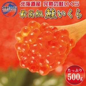 いくら イクラ 鮭 北海道 醤油漬け 【 最高級 北海道産 鮭いくら 500g 】 サケ 海鮮 丼 軍艦 手巻き 寿司 冷凍 食品 美味しい 魚卵 魚 魚