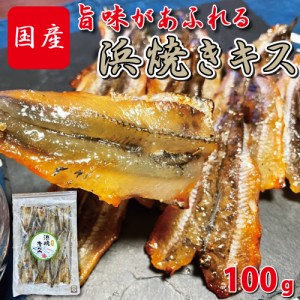 おつまみ 浜焼きキス 業務用１００ｇ お得袋 チャック付き袋 おやつに 送料無料 キス 魚 酒の肴 日本酒 ビール 海鮮 北陸応援