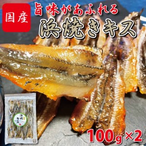 お徳用 おつまみ２パック入り 浜焼きキス１００ｇ×２ たっぷり 業務用 送料無料 チャック付き袋入り 魚 酒の肴 日本酒 ビール 海鮮 北陸