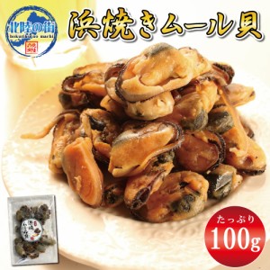 おつまみ 珍味 ムール貝 100g 浜焼ムール貝 100g 貝 魚介類 送料無料 チャック付き袋入り 美味しい 産地 カイ 酒の肴 飲み会 おやつ 海鮮