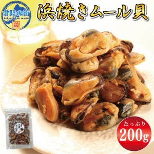 おつまみ 珍味 ムール貝 200g 浜焼ムール貝 200g 貝 魚介類 送料無料 チャック付き袋入り 美味しい 産地 カイ 酒の肴 飲み会 おやつ 海鮮