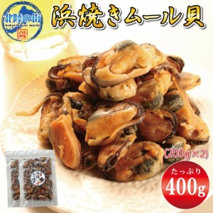 おつまみ 珍味 ムール貝 400g 浜焼ムール貝 200g×2 貝 魚介類 送料無料 チャック付き袋入り 美味しい 産地 カイ 酒の肴 飲み会 おやつ 