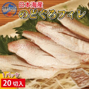 のどぐろ 刺身 生食用 おつまみ 国産のどぐろフィレ 刺身用 20切入 日本海産 約2人前 アカムツ 赤むつ 高級魚 刺身 スシ 海鮮丼 国産 新