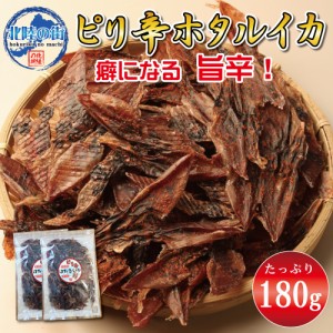 おつまみ ピリ辛 ホタルイカ 素干し90g×2 干物 業務用 珍味 お徳用 晩酌 ギフト 日本海産 無添加食品 美味しい チャック付き袋入り 海鮮