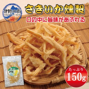 おつまみ さきいか 燻製 たっぷり サキイカ燻製 150g いか サキイカ イカ お徳用 業務用 珍味 晩酌 ギフト 美味しい チャック付き袋入り 