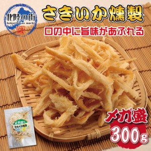 おつまみ さきいか 燻製 大盛 メガ盛り サキイカ燻製 300g いか サキイカ イカ 大量 300g お徳用 業務用 珍味 晩酌 ギフト 美味しい チャ