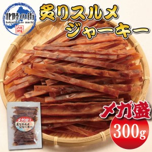 おつまみ スルメ イカ 大盛 メガ盛り スルメジャーキー 300g するめ いか 大量 お徳用 業務用 珍味 晩酌 ギフト 美味しい チャック付き袋