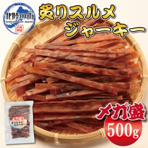 おつまみ スルメ イカ 大盛 メガ盛り スルメジャーキー 500g するめ いか 大量 500g お徳用 業務用 珍味 晩酌 ギフト 美味しい チャック