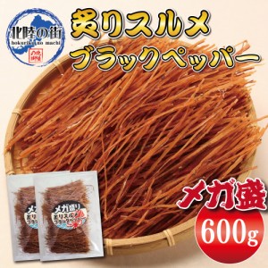 おつまみ 炙り スルメ イカ 大盛 メガ盛り スルメソーメン ブラックペッパー味 300g×2 するめ いか 大量 600g お徳用 業務用 珍味 晩酌 