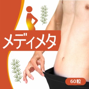 送料無料【メディメタ】ダイエットサプリメント ダイエット食品 健康食品