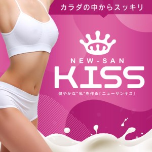 送料無料【ニューサンキス（NEW SAN KISS）】ダイエットサプリメント ダイエット食品 健康食品
