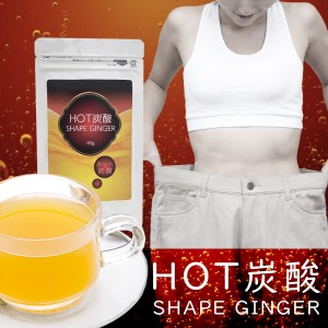 送料無料【ホット炭酸シェイプジンジャー（HOT炭酸SHAPE GINGER）】ダイエットドリンク ダイエット飲料 レモンティー