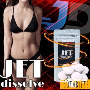 送料無料!!ボトムレイヤー脂肪に注目【ジェットディゾルブ（JETdissolve）】ダイエットサプリメント ダイエット食品 健康食品