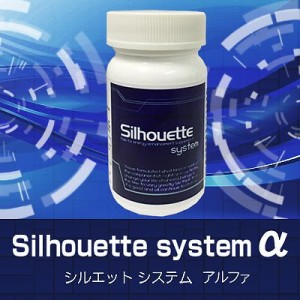 【Silhouette system α（シルエットシステムアルファ）】男性サポートサプリメント メンズ