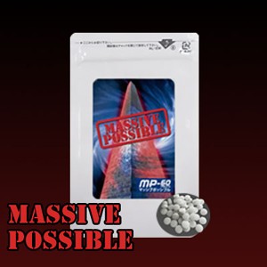 悩める男子が大暴れ!!【MASSIVE POSSIBLE（マッシブポッシブル）】男性サポートサプリメント メンズ