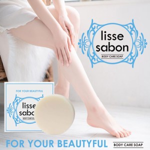 脇、背中、腕、ヒゲ、うなじ、VIOすべての無駄毛に!!【Lisse Sabon (リッセサボン)】ムダ毛ケア石鹸 ムダ毛処理 男性 女性