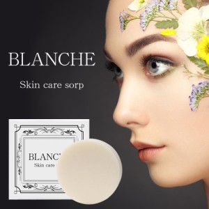 年齢による変化を感じたら始めて下さい【Blanche(ブランシュ)】スキンケア 洗顔せっけん 石けん