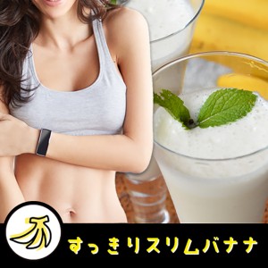 ※ワケアリ70％OFF!!賞味期限9月末日まで※美味しいバナナジュースを飲んだだけなのに…【すっきりスリムバナナ】ダイエットドリンク 置