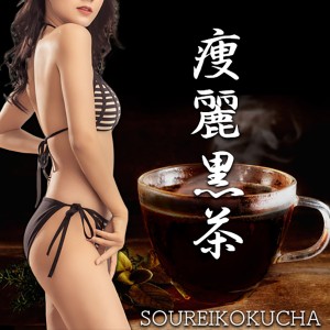 送料無料!!黒烏龍茶より濃いドス黒ダイエット茶【痩麗黒茶（そうれいこくちゃ）】ウーロン茶 ドリンク お茶